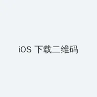 丧尸全城 iOS客户端下载二维码